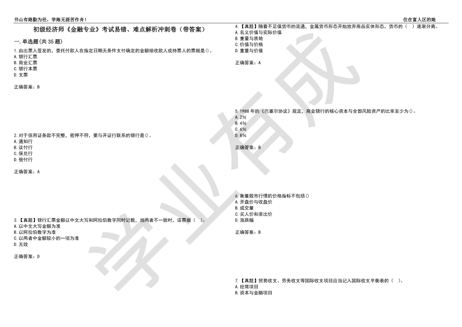 初级经济师《金融专业》考试易错、难点解析冲刺卷66（带答案）_第1页