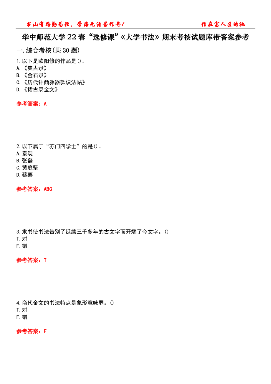 華中師范大學22春“選修課”《大學書法》期末考核試題庫帶答案參考4_第1頁