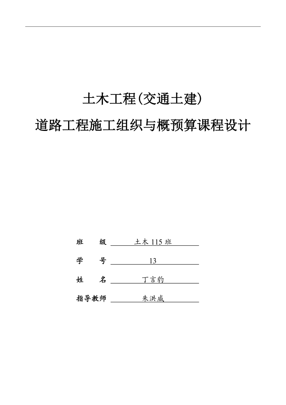 公路施工组织与概预算课程设计.docx_第1页