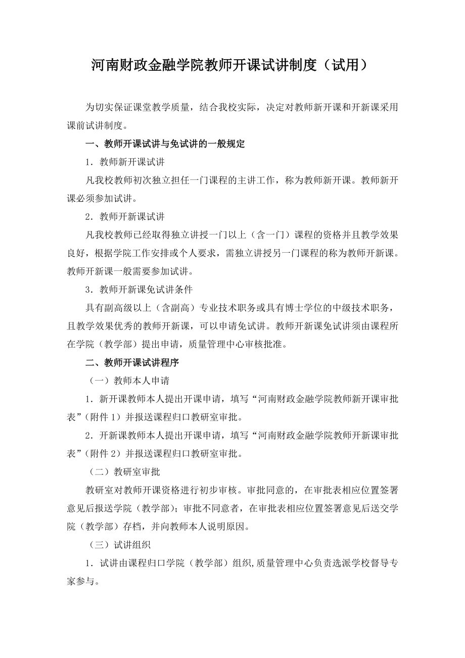 河南财政金融学院教师开课试讲制度试用_第1页