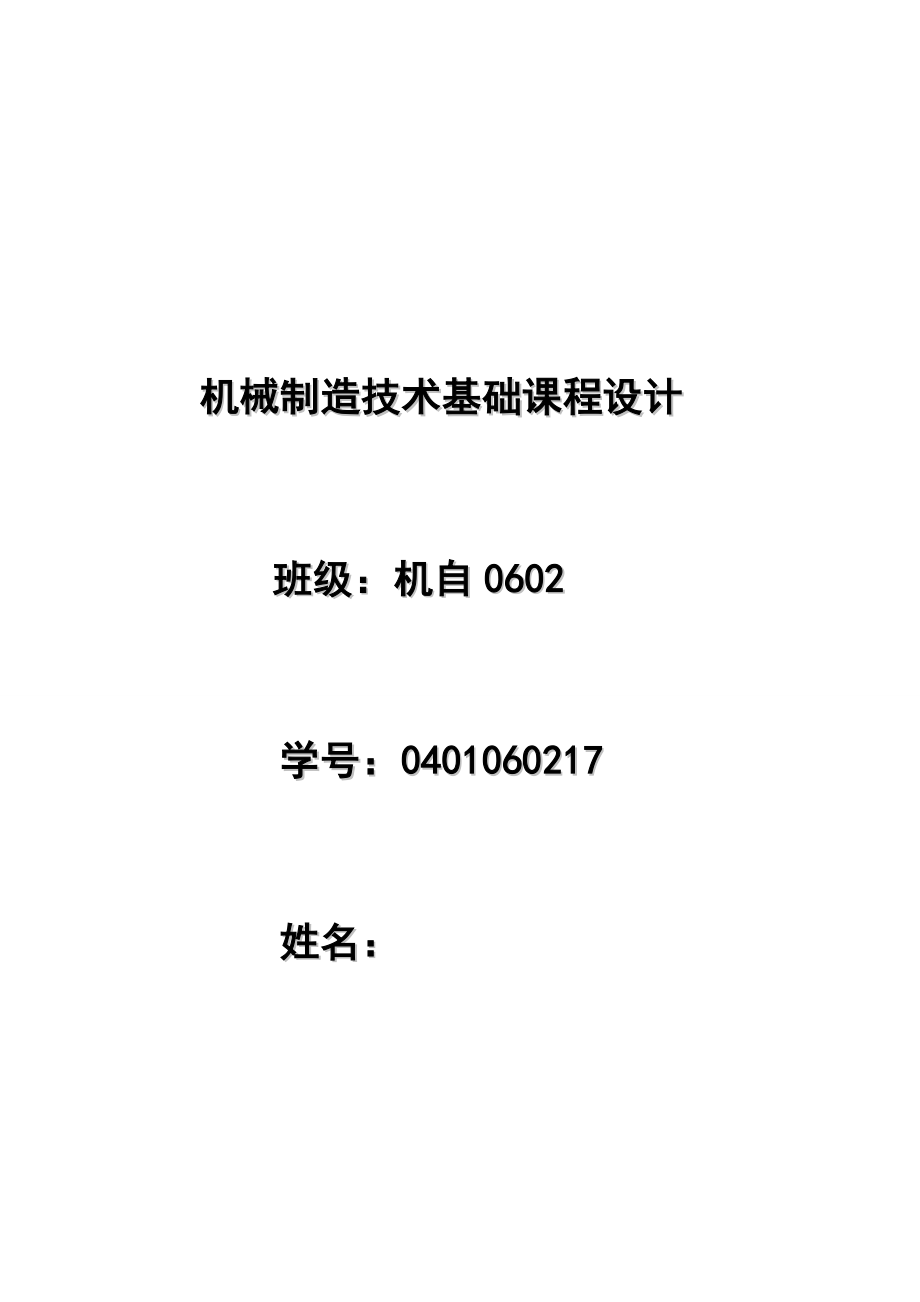 机械制造技术课程设计-减速箱体零件加工工艺及铣顶面的夹具设计【全套图纸】_第1页