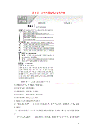 （江蘇專版）2020版高考歷史一輪復習 模塊一 政治文明歷程 專題二 近代中國維護國家主權(quán)的斗爭和民主革命 第4講 太平天國運動及辛亥革命學案（含解析）人民版