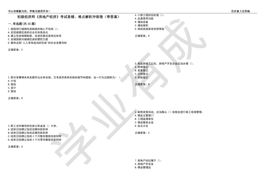 初级经济师《房地产经济》考试易错、难点解析冲刺卷48（带答案）_第1页