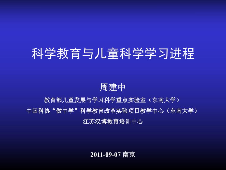 科学教育与儿童科学学习进程_第1页