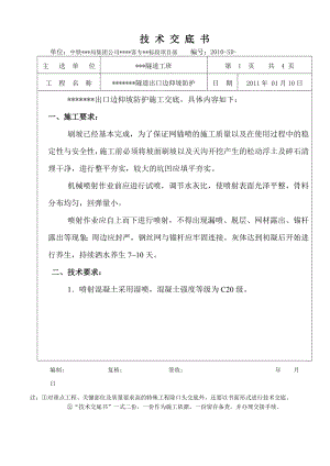 高鐵 客運專線 隧道 邊坡防護 技術(shù)交底