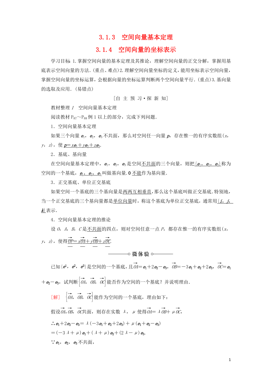 2018-2019學(xué)年高中數(shù)學(xué) 第3章 空間向量與立體幾何 3.1 3.1.3 空間向量基本定理 3.1.4 空間向量的坐標(biāo)表示學(xué)案 蘇教版選修2-1_第1頁