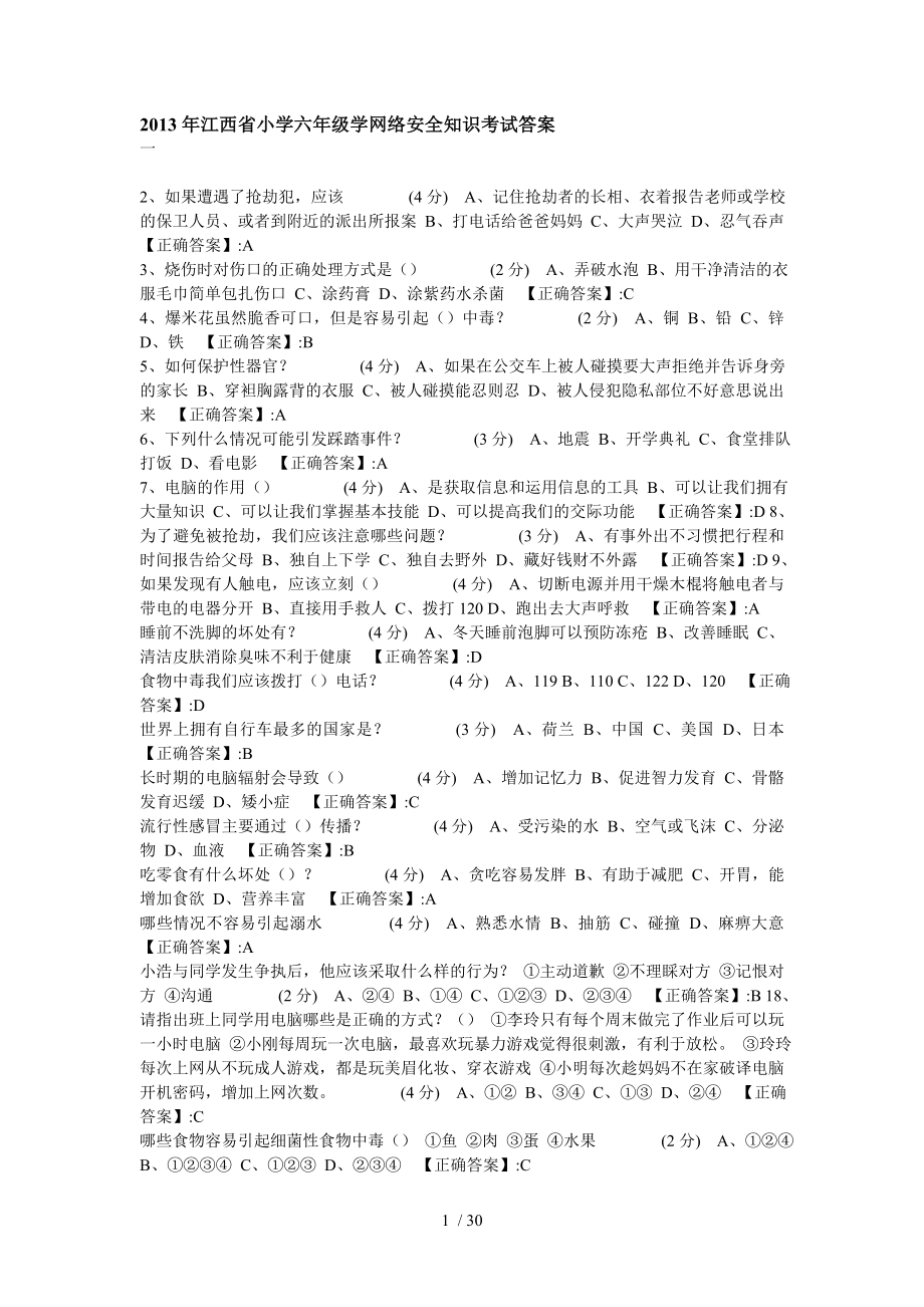 江西省小学六年级学网络安全知识考试答案_第1页