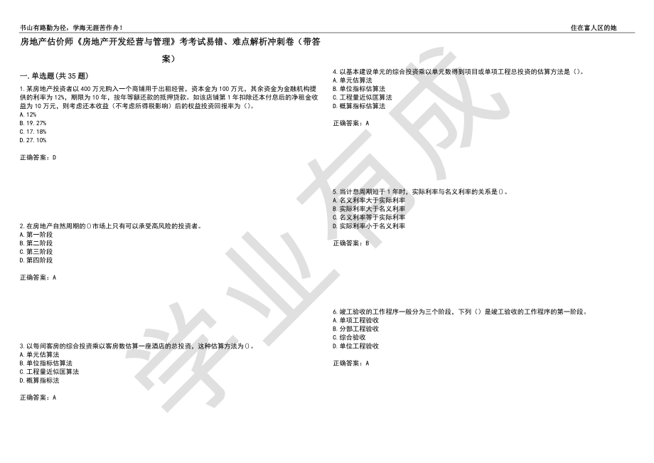 房地产估价师《房地产开发经营与管理》考考试易错、难点解析冲刺卷46（带答案）_第1页