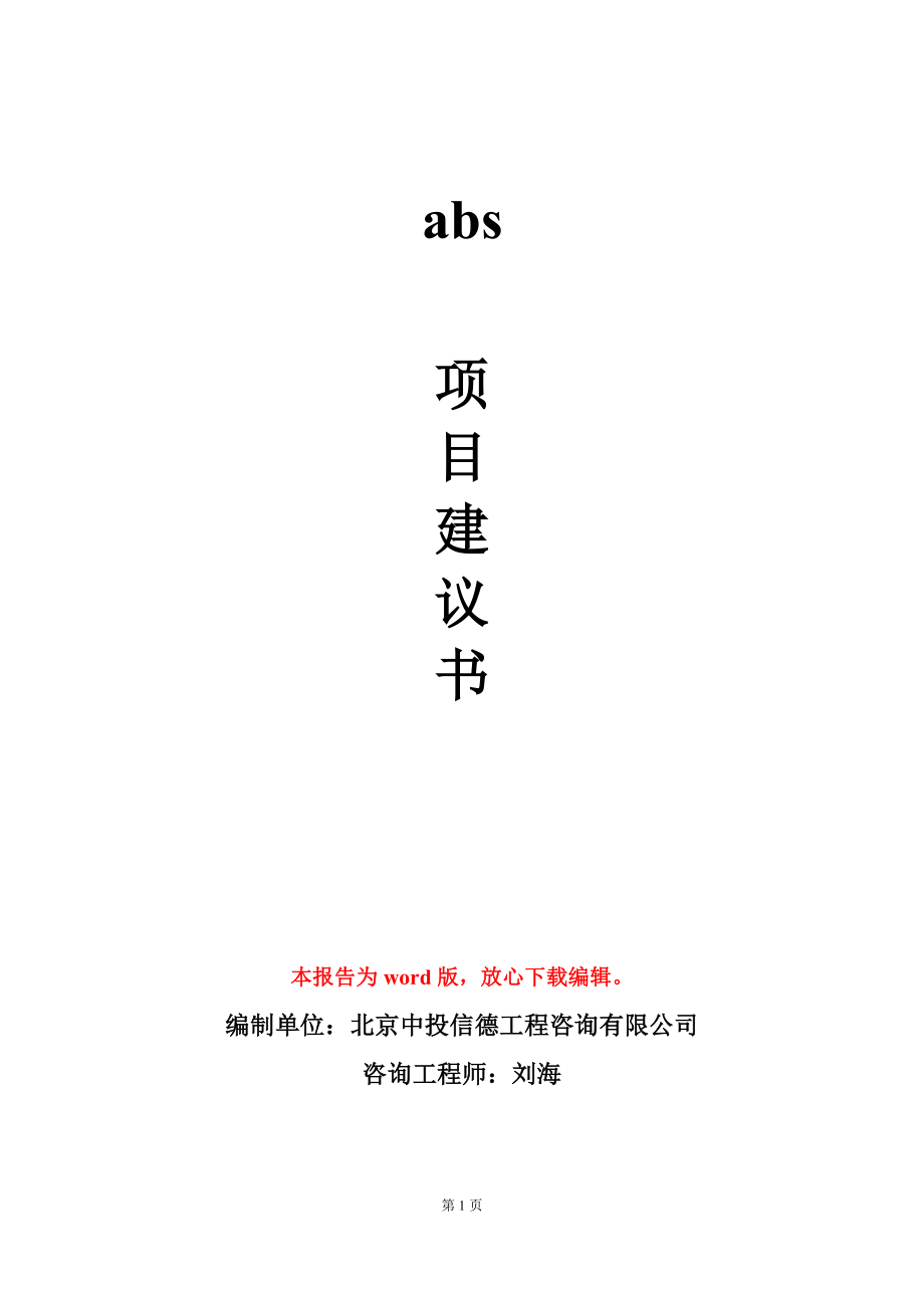 abs项目建议书写作模板_第1页