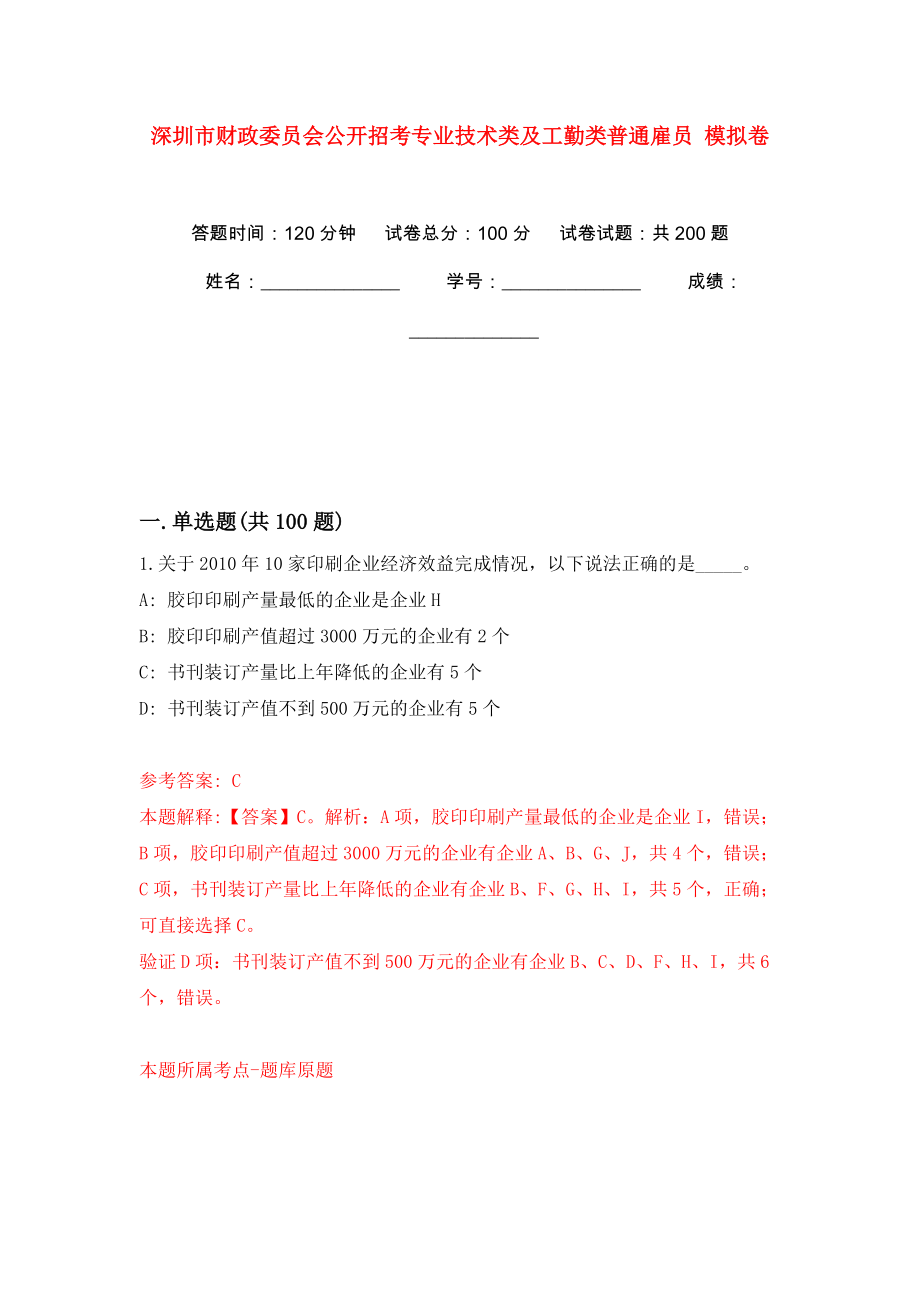 深圳市財政委員會公開招考專業(yè)技術類及工勤類普通雇員 模擬訓練卷（第9版）_第1頁