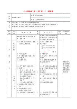 七年級體育 第11周 第二十二課教案