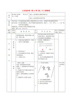 七年級體育 第14周 第二十八課教案