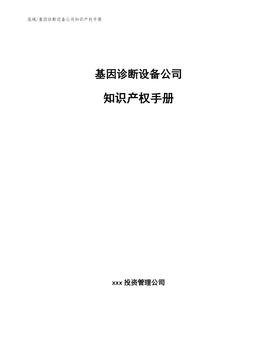 基因诊断设备公司知识产权手册_第1页