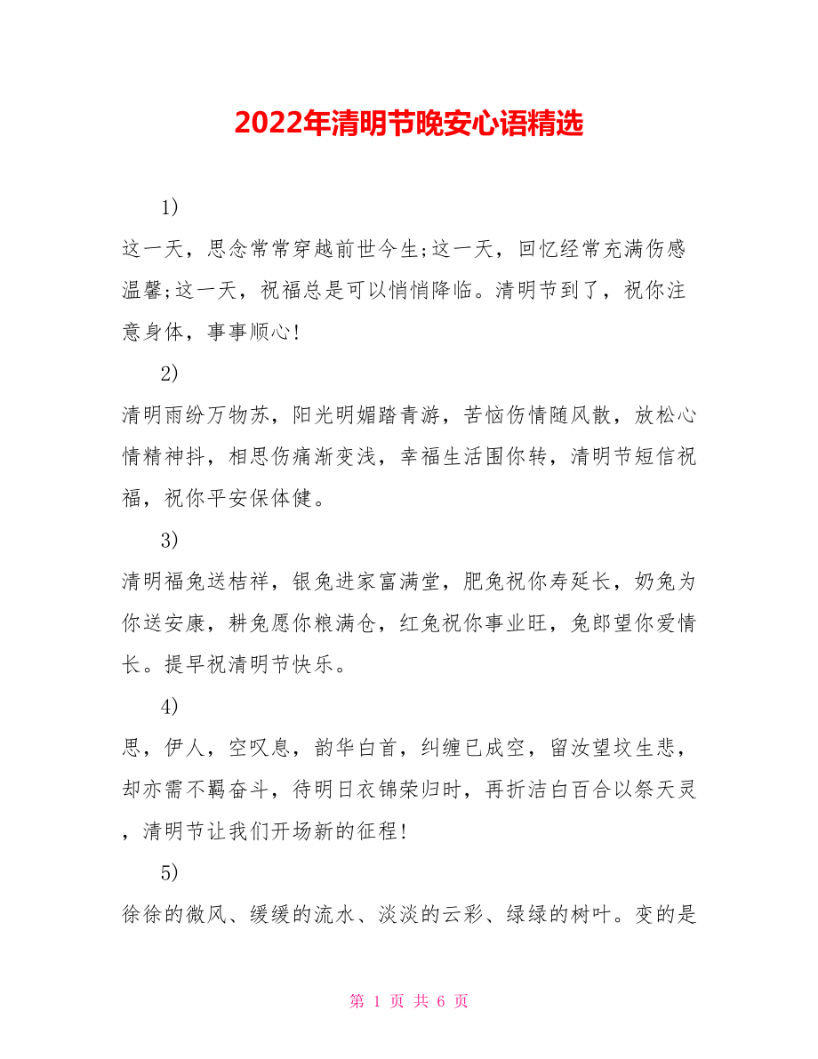 2022年清明节晚安心语精选_第1页