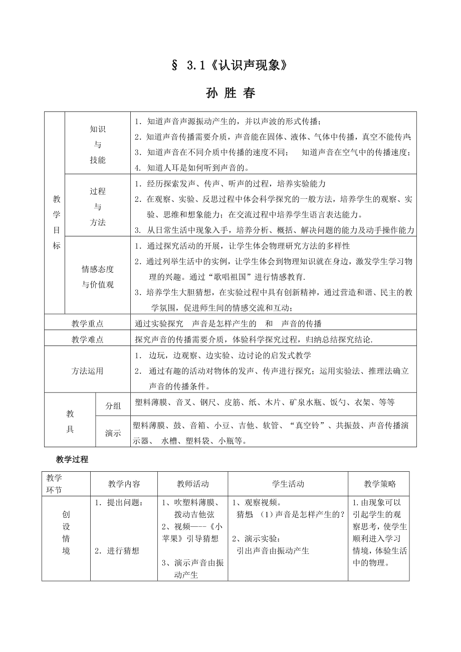 成果推廣-送教下鄉(xiāng)-《認識聲現(xiàn)象》教案_第1頁