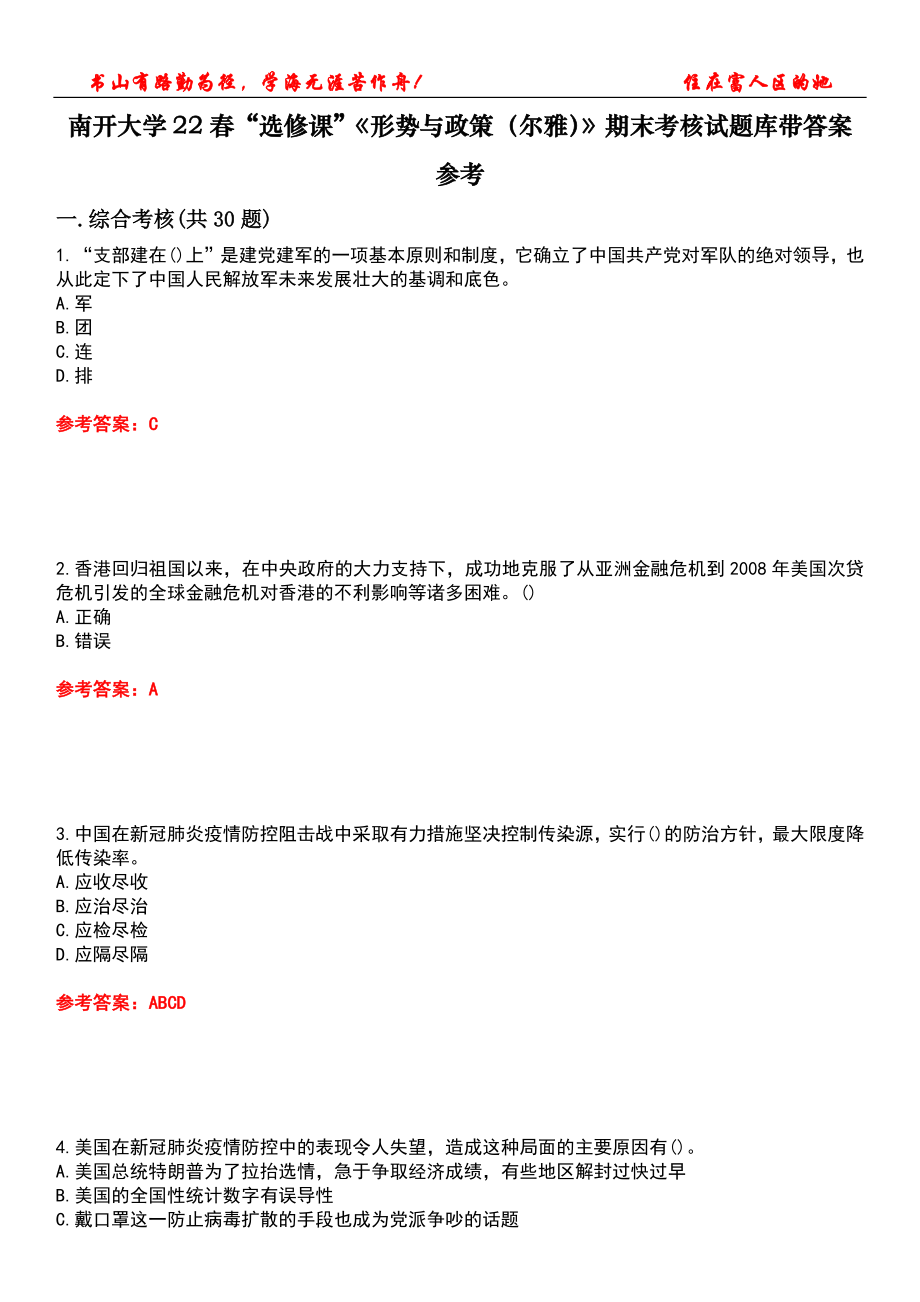 南開大學(xué)22春“選修課”《形勢與政策（爾雅）》期末考核試題庫帶答案參考1_第1頁