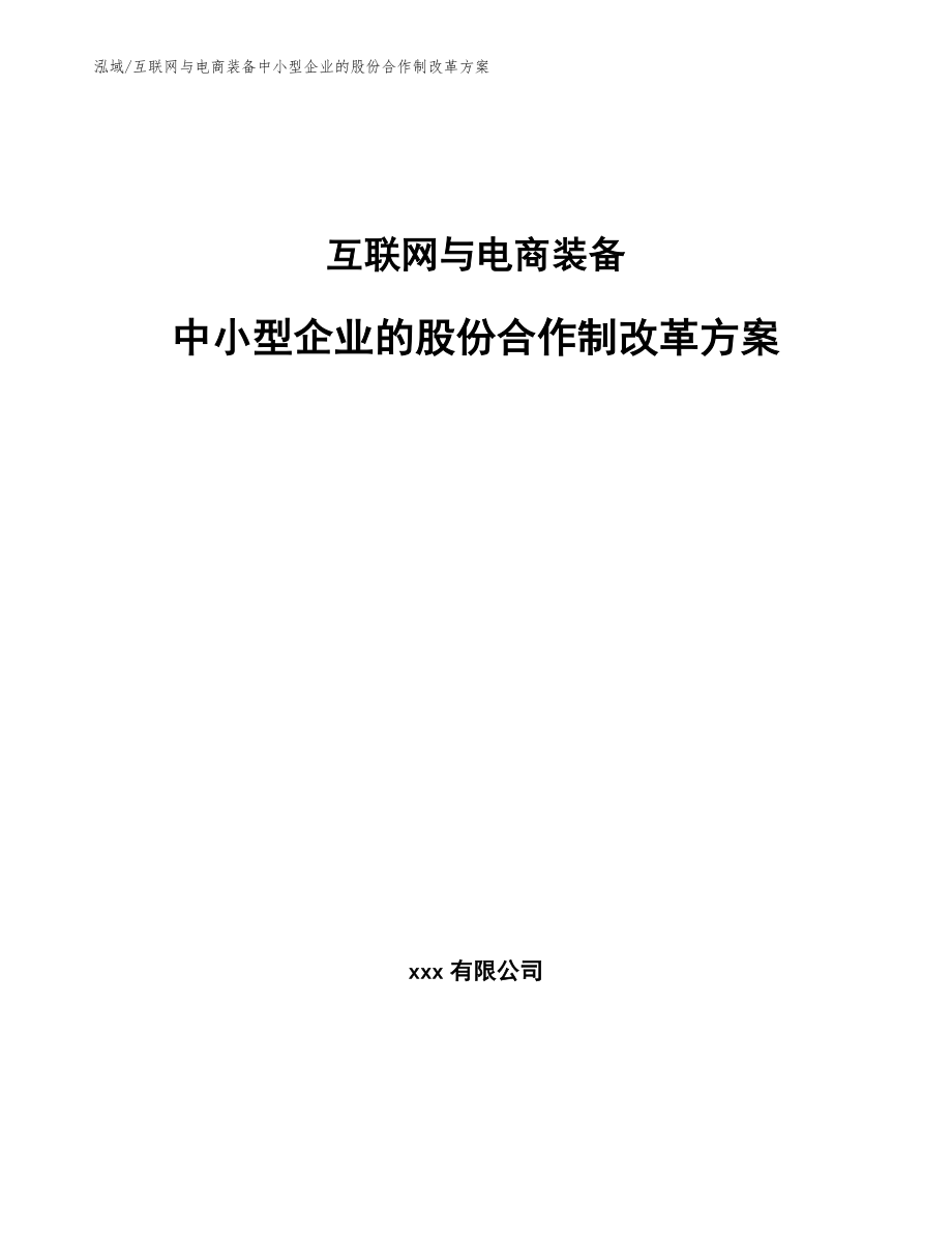 互联网与电商装备中小型企业的股份合作制改革方案_参考_第1页