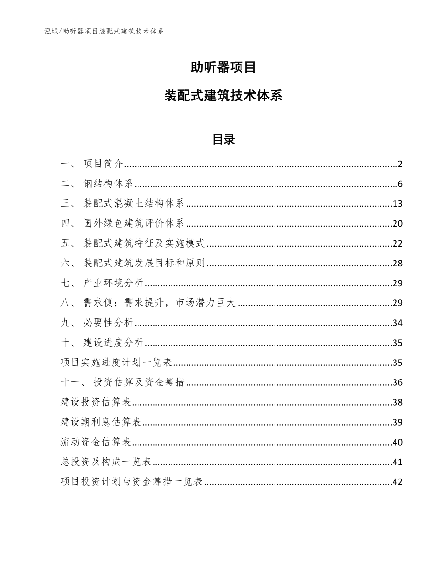 助听器项目装配式建筑技术体系_第1页