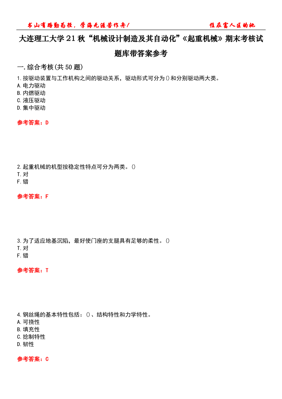 大连理工大学21秋“机械设计制造及其自动化”《起重机械》期末考核试题库带答案参考2_第1页