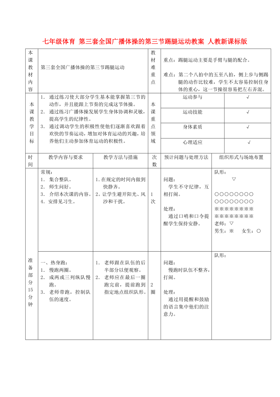 七年級(jí)體育 第三套全國(guó)廣播體操的第三節(jié)踢腿運(yùn)動(dòng)教案 人教新課標(biāo)版_第1頁(yè)