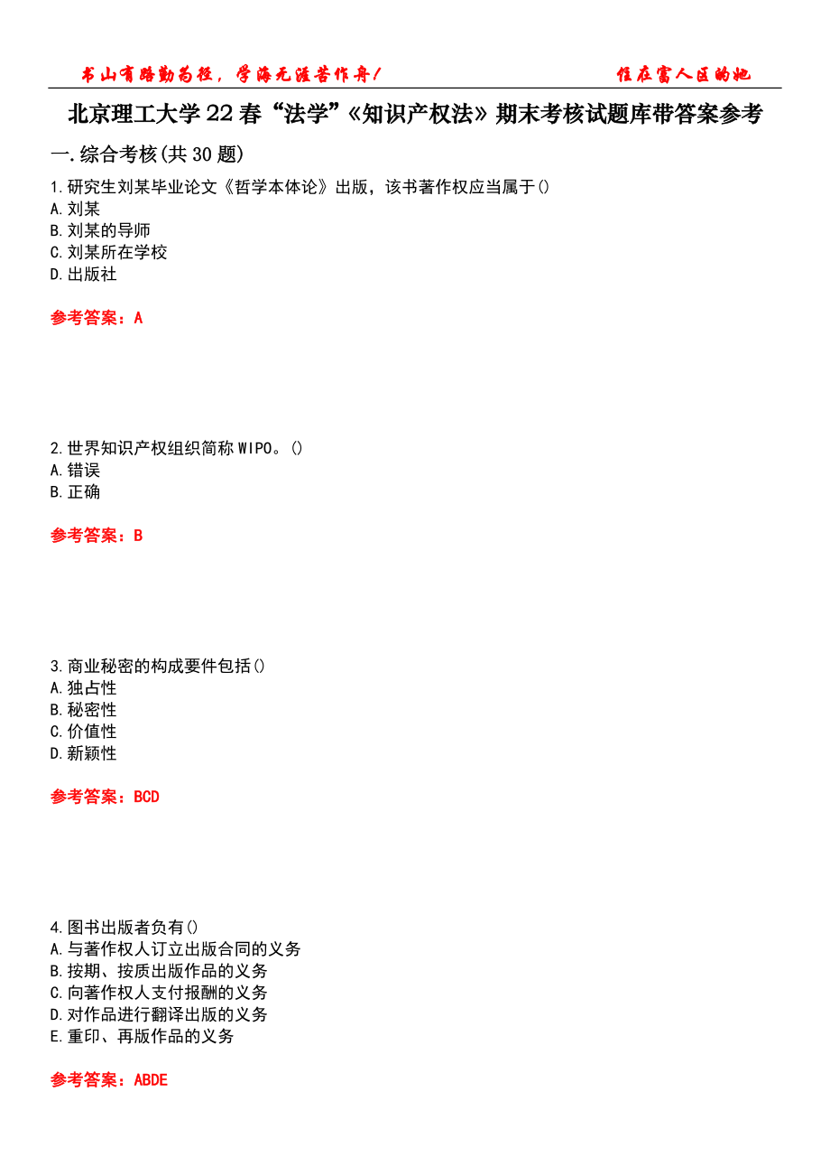 北京理工大学22春“法学”《知识产权法》期末考核试题库带答案参考1_第1页