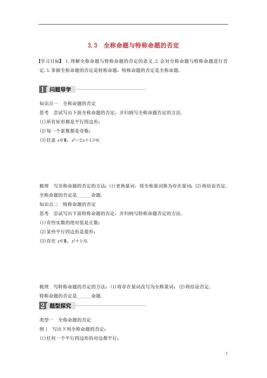 2017-2018版高中數(shù)學(xué) 第一章 常用邏輯用語 3.3 全稱命題與特稱命題的否定學(xué)案 北師大版選修2-1_第1頁