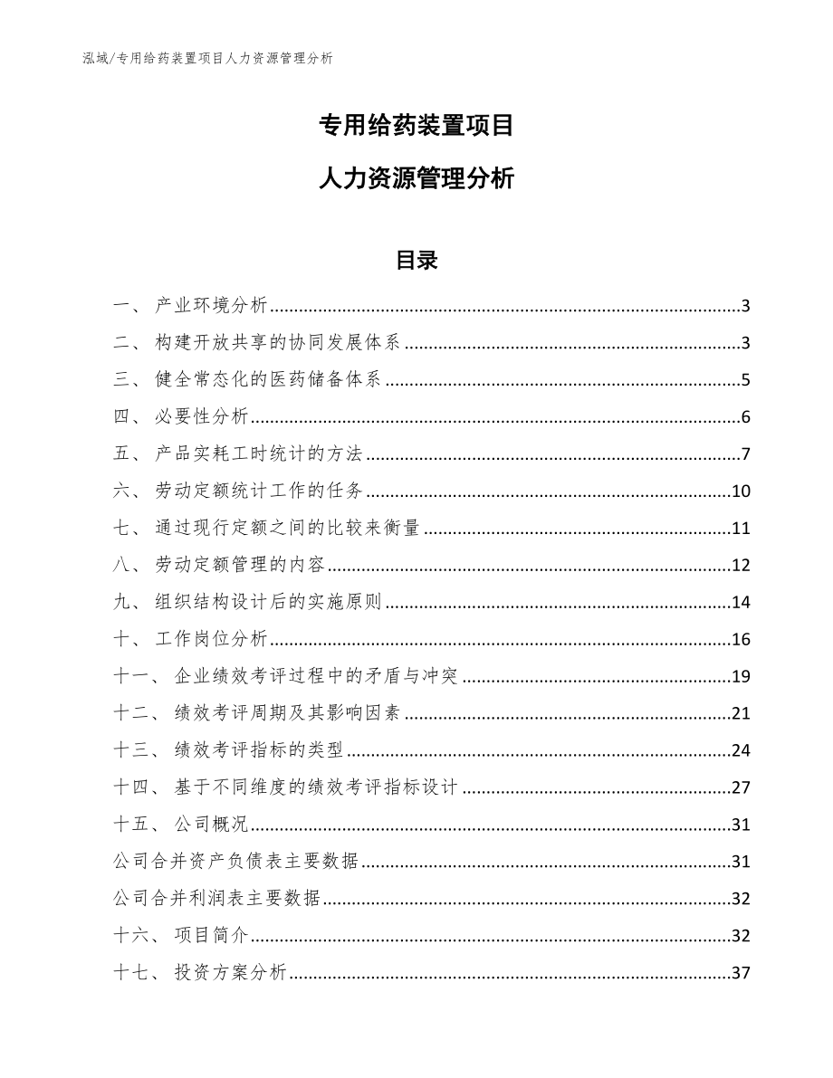 专用给药装置项目人力资源管理分析_参考_第1页