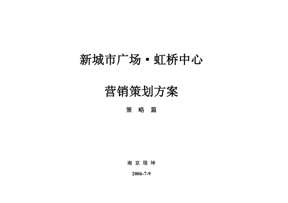 南京新城市广场虹桥中心营销策划方案策略篇_第1页