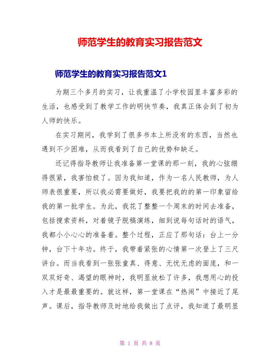 师范学生的教育实习报告范文_第1页