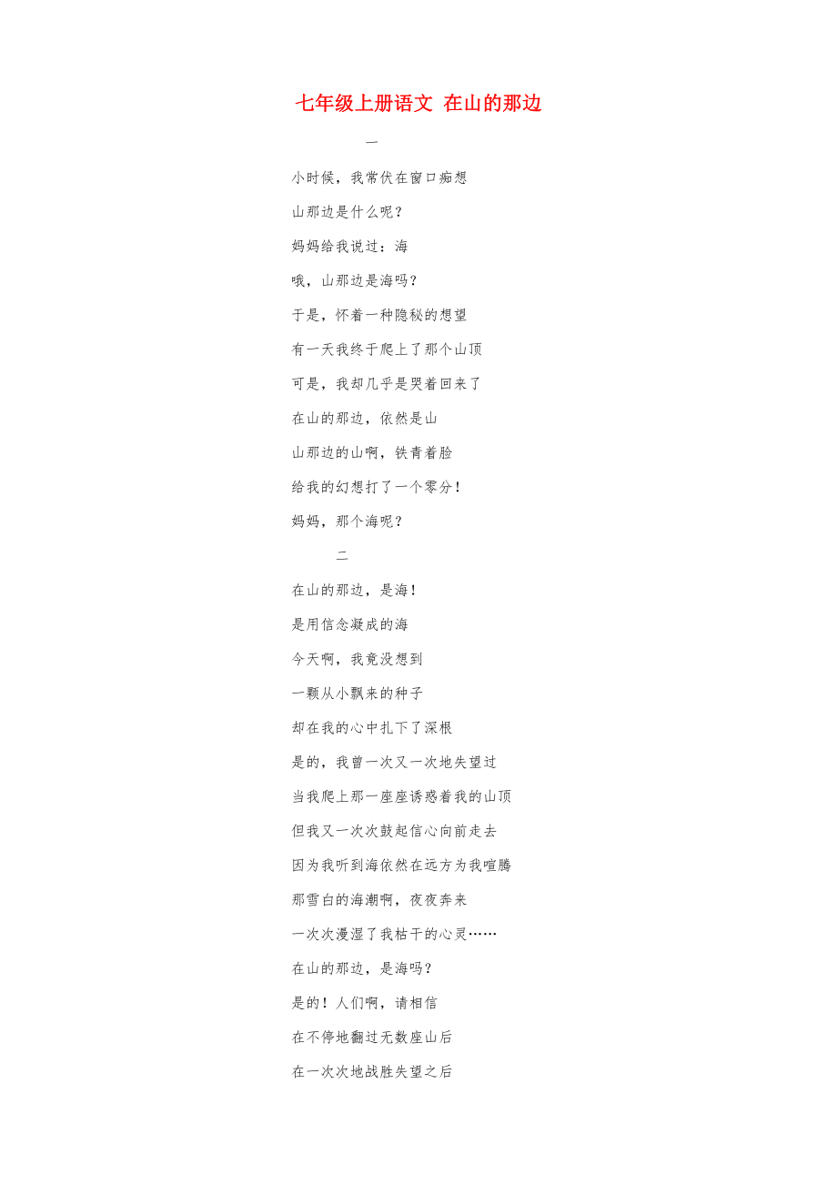 七年級(jí)上冊(cè)語(yǔ)文 在山的那邊_第1頁(yè)
