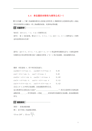 2017-2018版高中數(shù)學 第一章 三角函數(shù) 4.4 單位圓的對稱性與誘導公式(一)學案 北師大版必修4