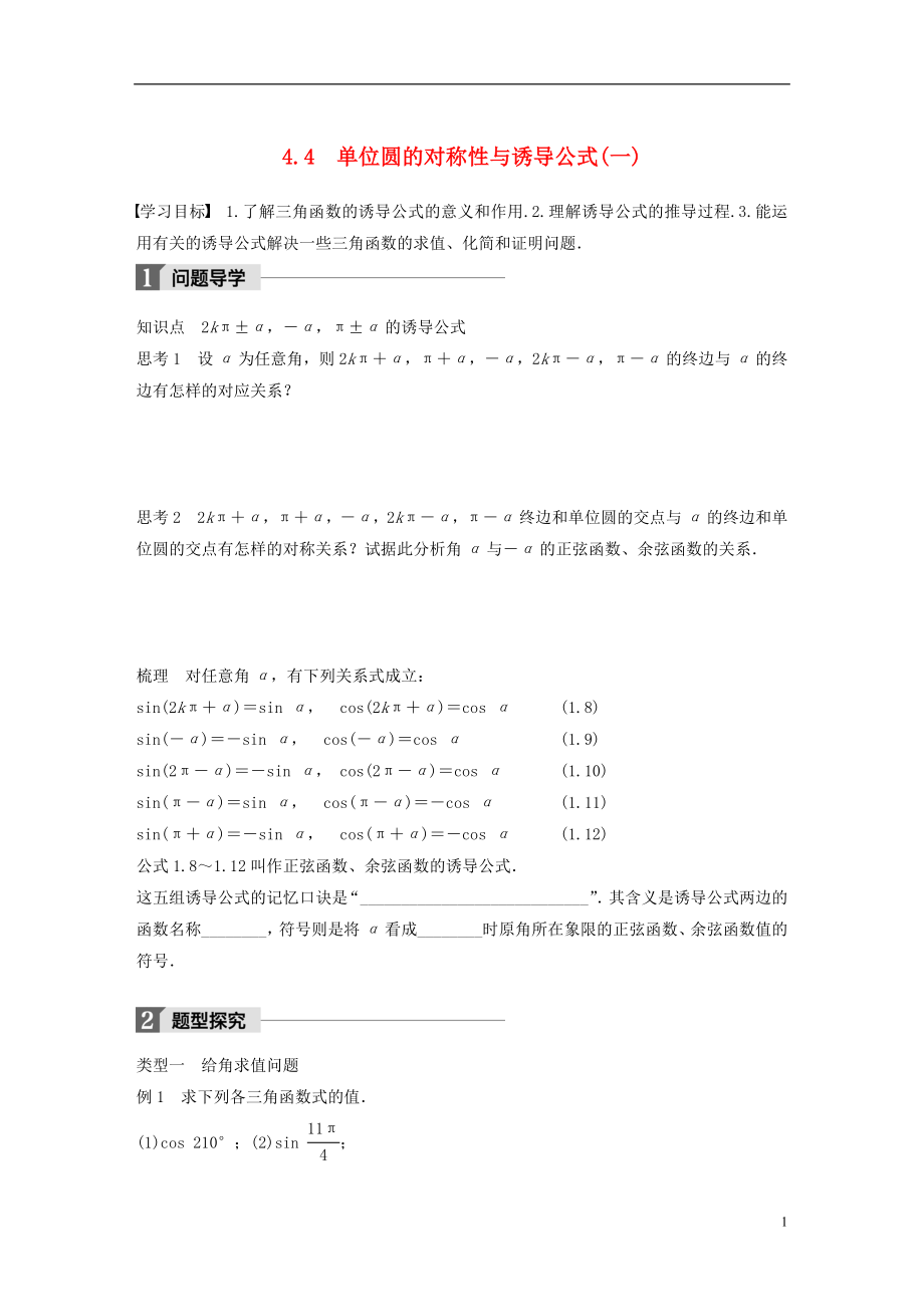 2017-2018版高中數(shù)學(xué) 第一章 三角函數(shù) 4.4 單位圓的對(duì)稱性與誘導(dǎo)公式(一)學(xué)案 北師大版必修4_第1頁(yè)