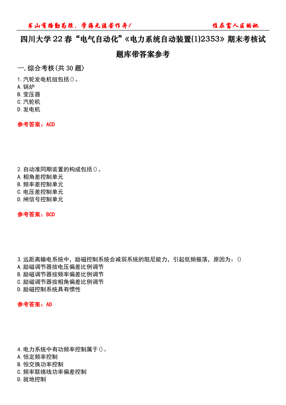 四川大学22春“电气自动化”《电力系统自动装置(1)2353》期末考核试题库带答案参考2_第1页