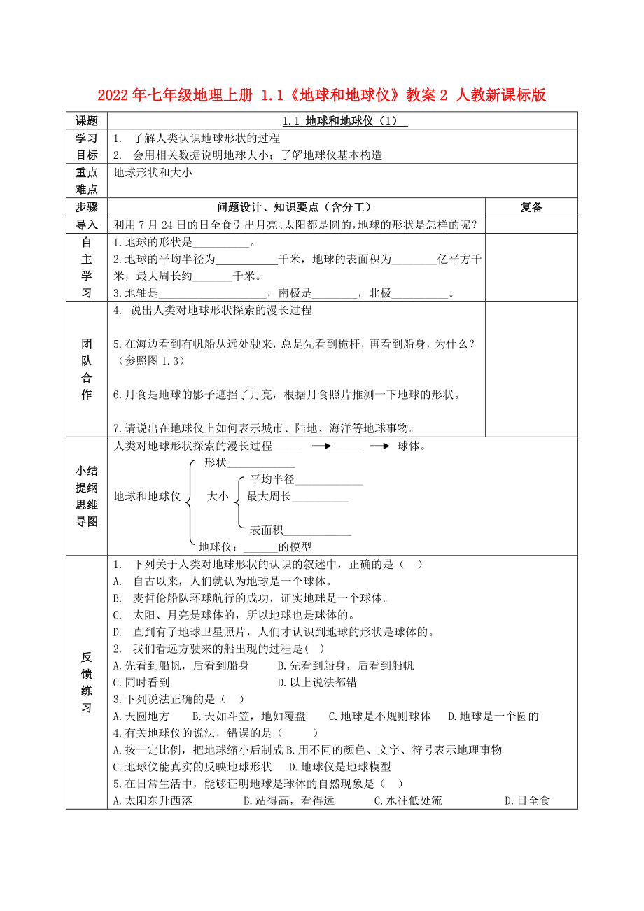 2022年七年级地理上册 1.1《地球和地球仪》教案2 人教新课标版_第1页