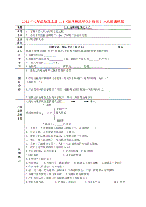 2022年七年級地理上冊 1.1《地球和地球儀》教案2 人教新課標版