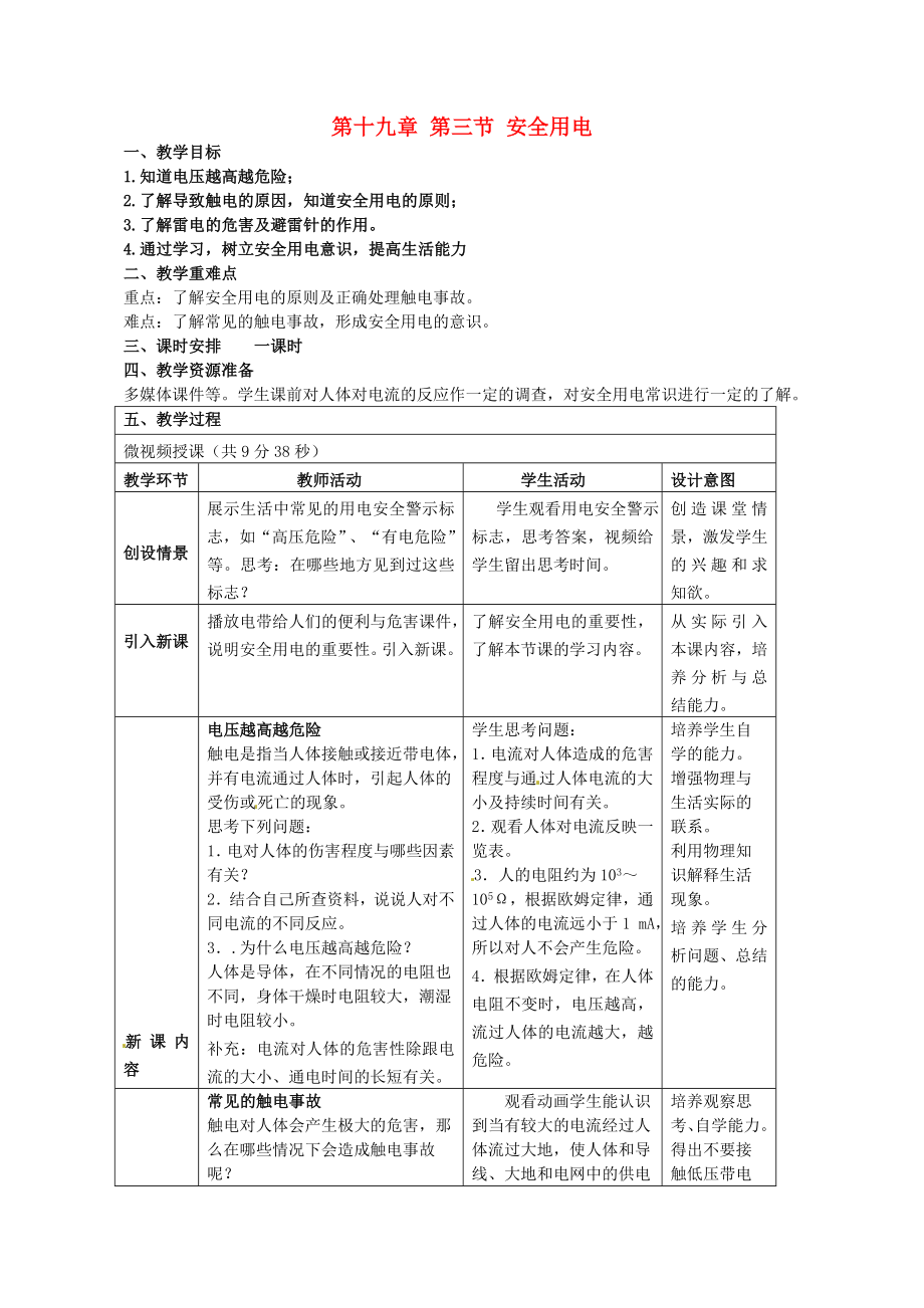 山東省泰安市岱岳區(qū)道朗鎮(zhèn)第一中學(xué)九年級物理全冊19.3安全用電教案新版新人教版_第1頁