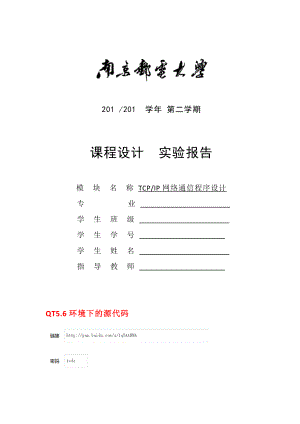 軟件設(shè)計(jì)TCPIP網(wǎng)絡(luò)通信程序設(shè)計(jì)實(shí)驗(yàn)報(bào)告.docx