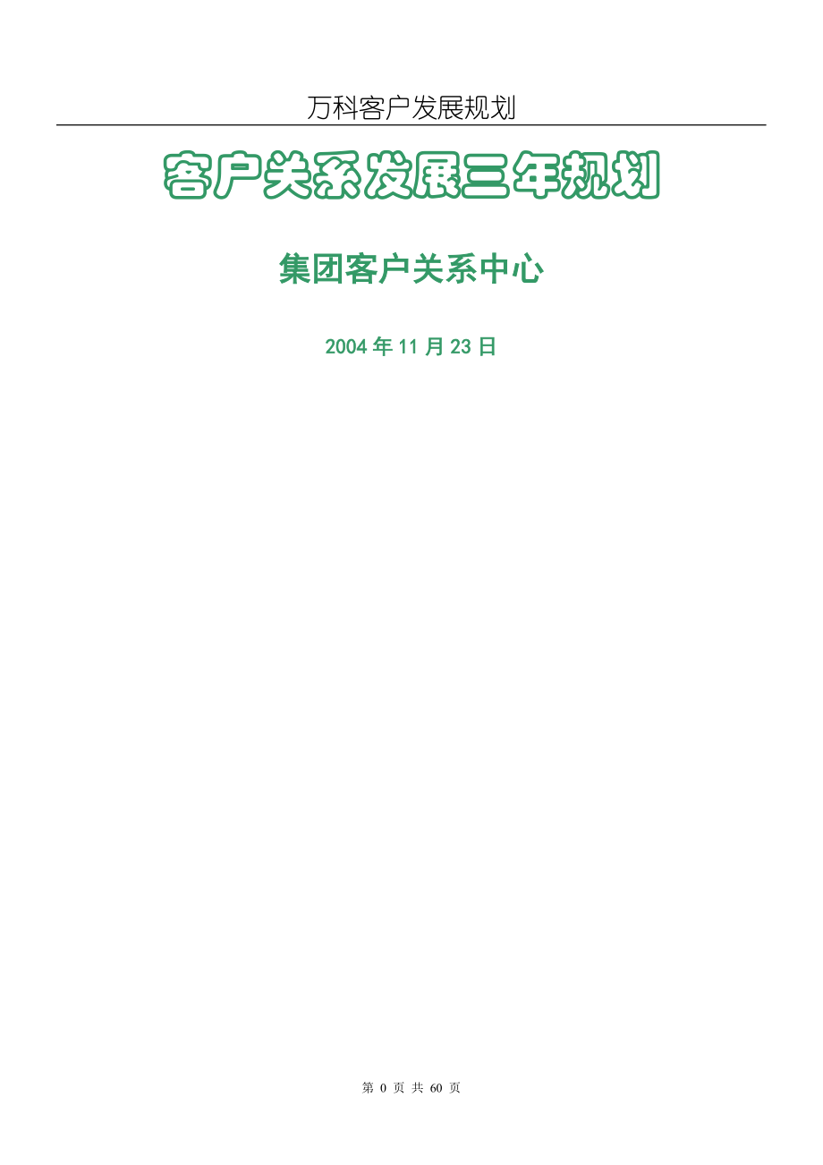 万科客户关系管理三年发展规划_第1页