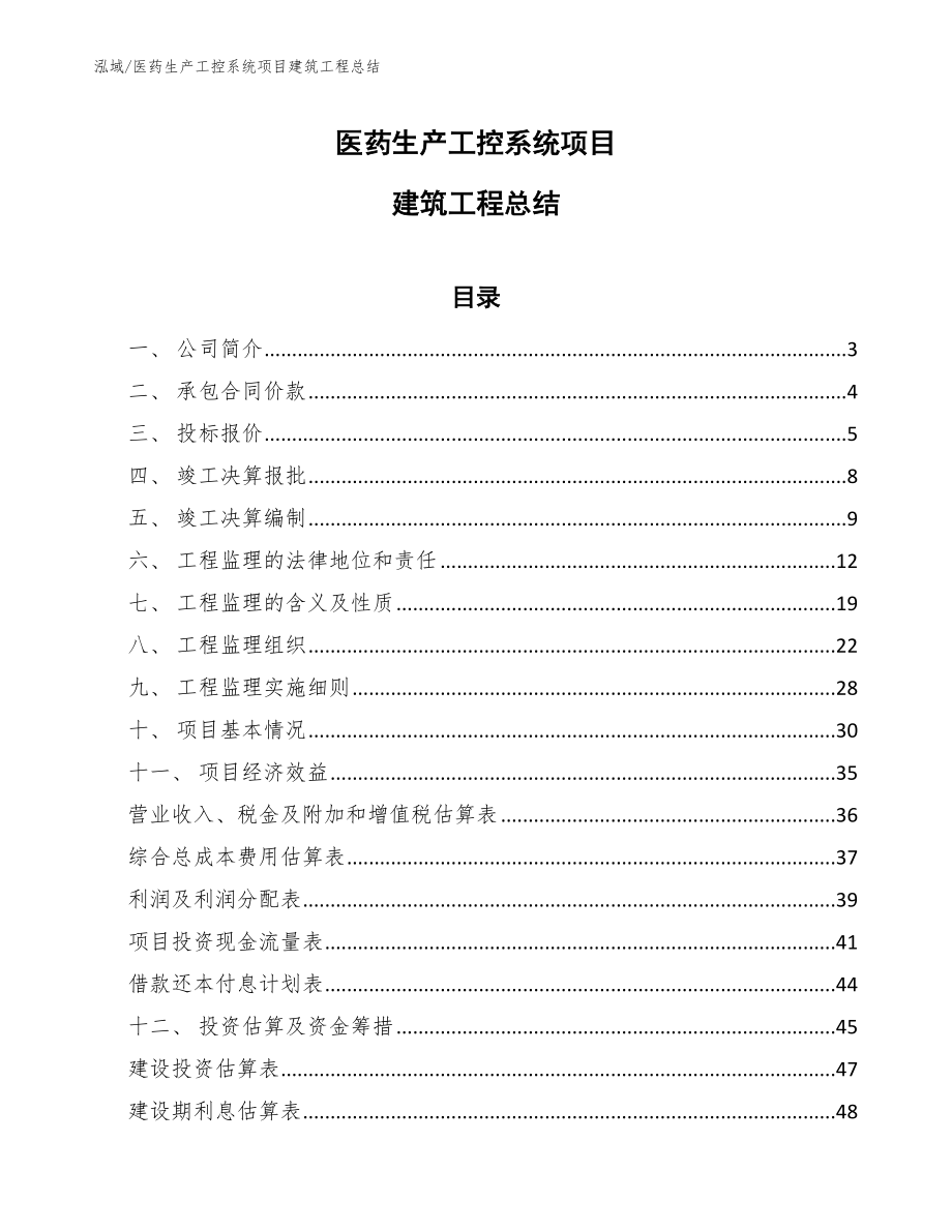 医药生产工控系统项目建筑工程总结_第1页