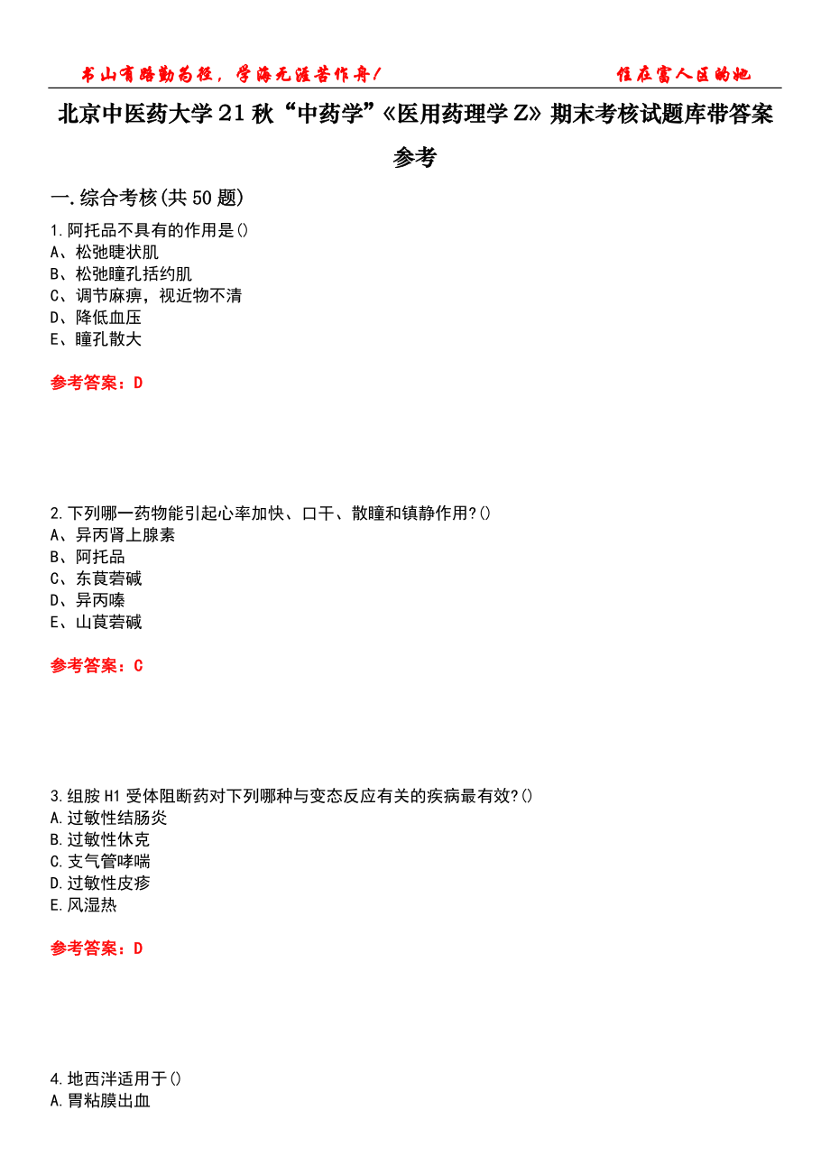 北京中医药大学21秋“中药学”《医用药理学Z》期末考核试题库带答案参考5_第1页