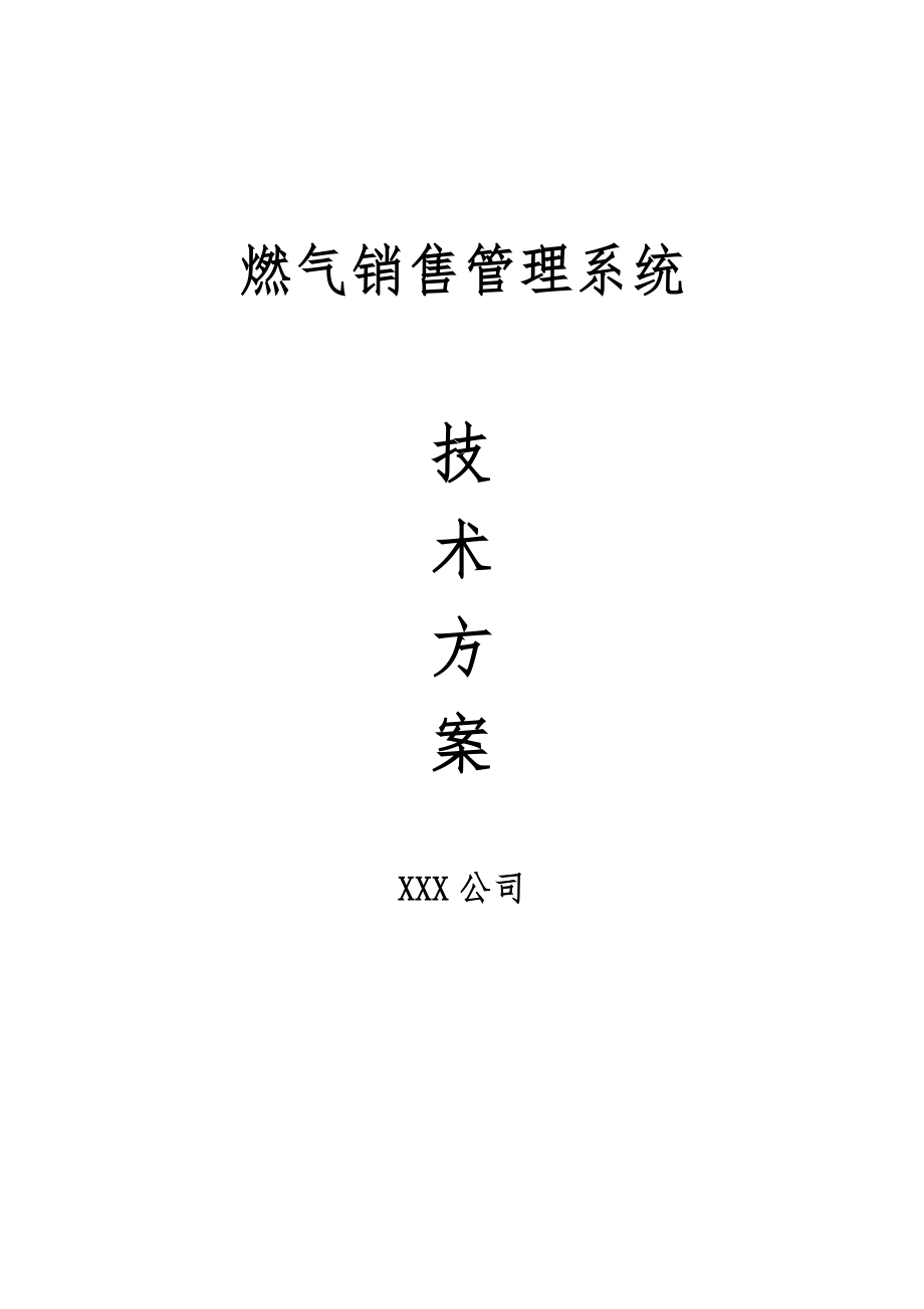 燃气收费管理系统解决方案报告书_第1页