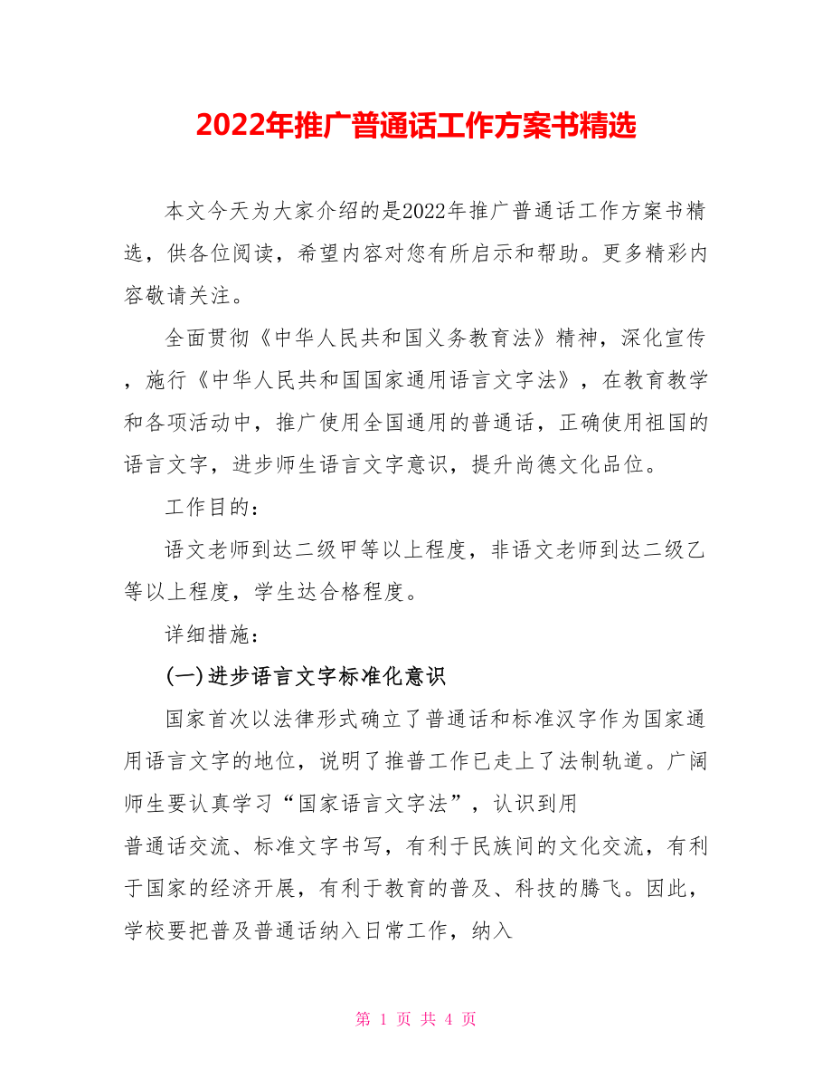 2022年推广普通话工作计划书精选_第1页