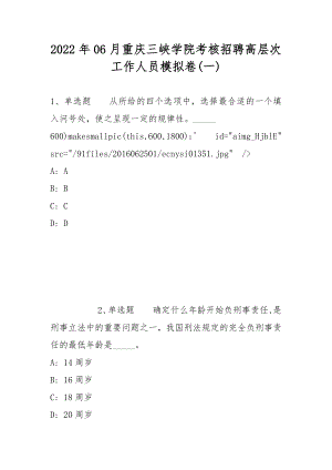 2022年06月重庆三峡学院考核招聘高层次工作人员模拟卷(带答案)