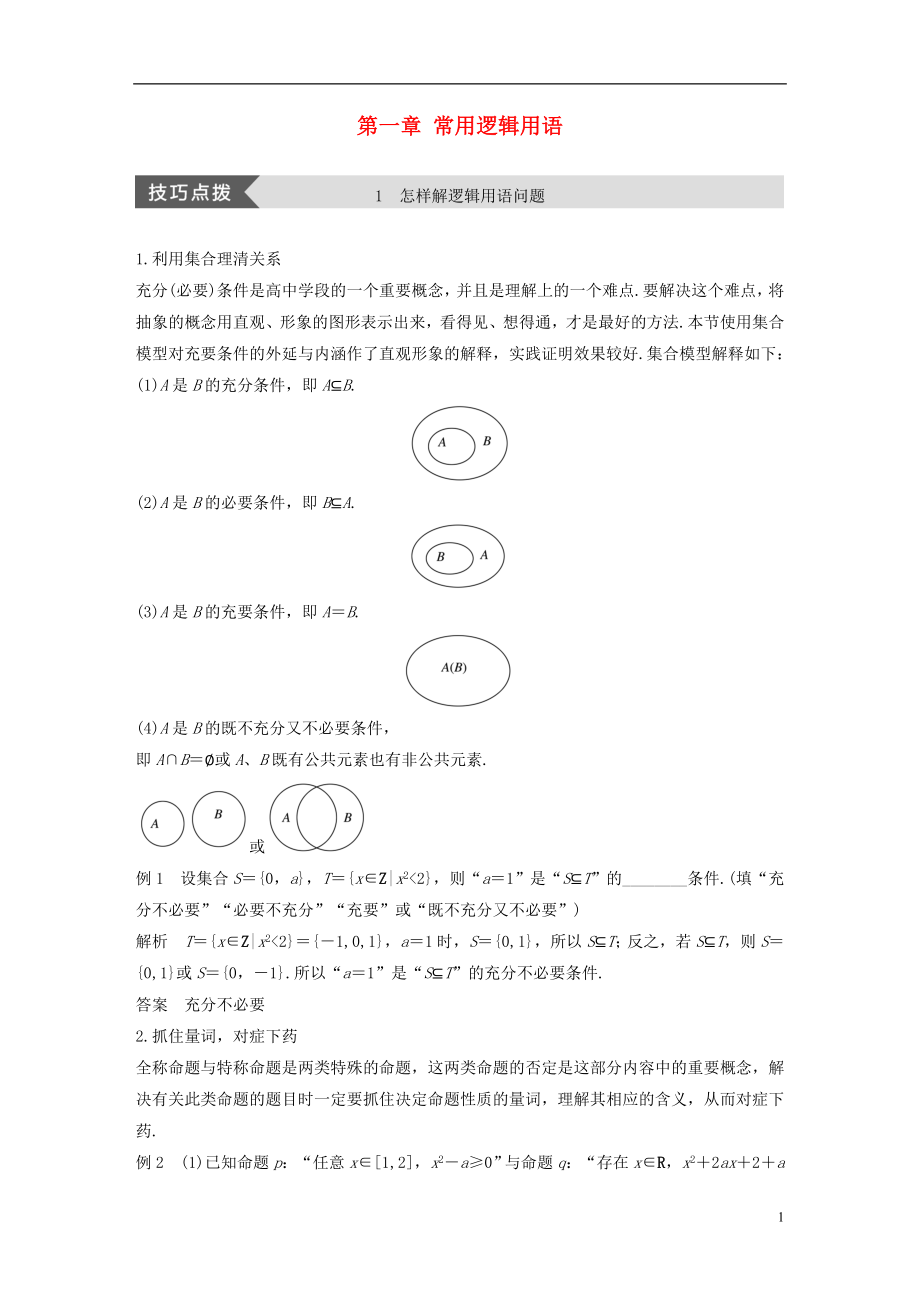 2017-2018版高中數(shù)學(xué) 第一章 常用邏輯用語(yǔ)疑難規(guī)律方法學(xué)案 北師大版選修2-1_第1頁(yè)