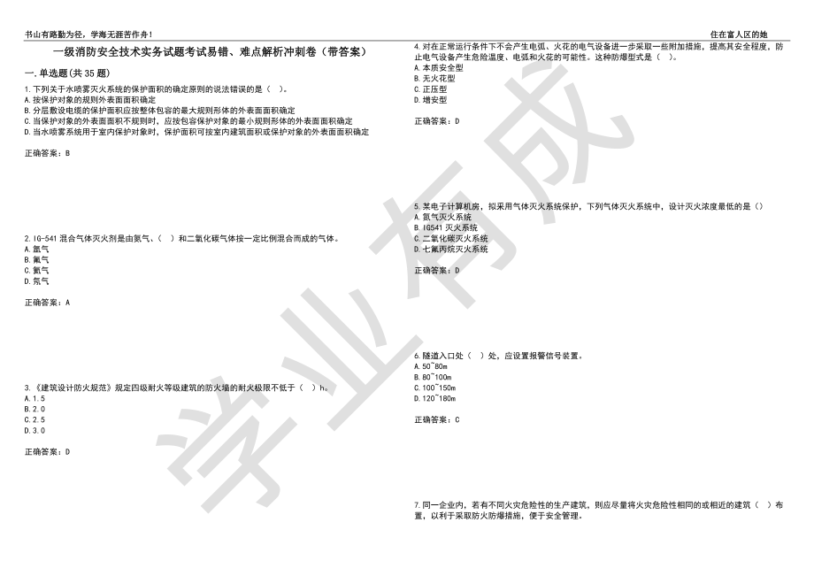 一级消防安全技术实务试题考试易错、难点解析冲刺卷50（带答案）_第1页