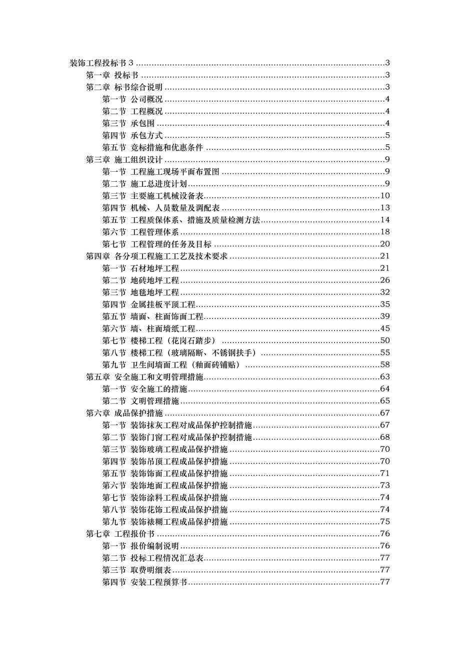 万饰墙绘装饰工程施工设计方案招投标书模板_第1页