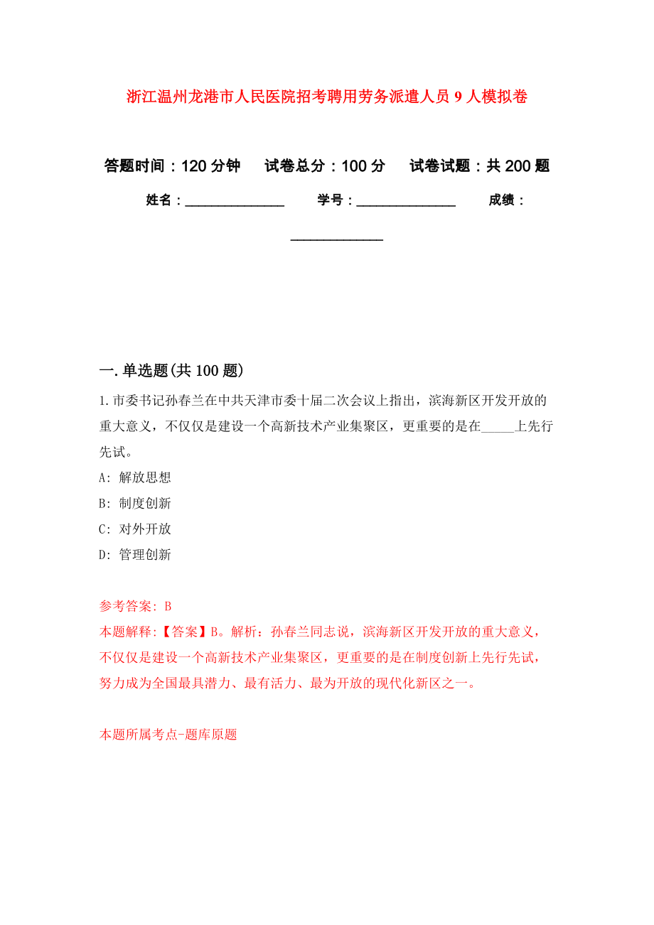 浙江温州龙港市人民医院招考聘用劳务派遣人员9人模拟训练卷（第6版）_第1页