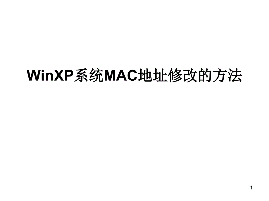 WinXP系统MAC地址修改的方法_第1页