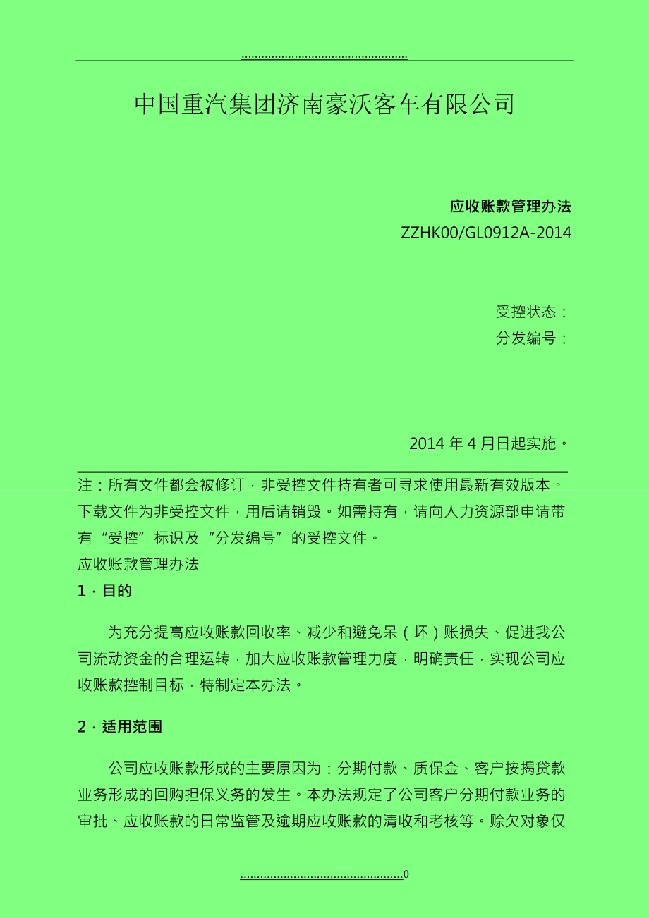 ZZHK00-GL0912A-2014应收账款管理办法_第1页