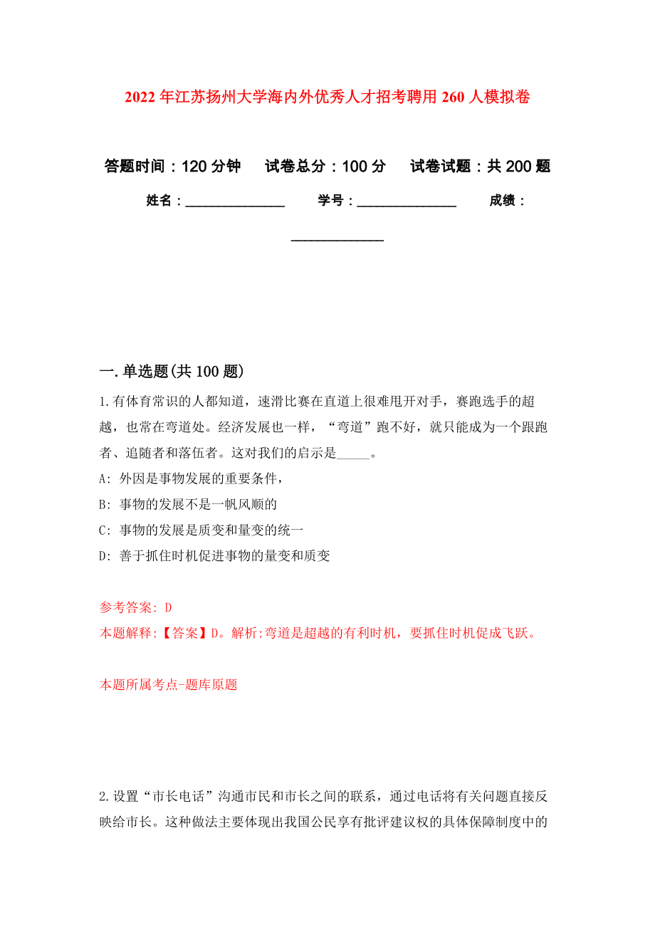2022年江苏扬州大学海内外优秀人才招考聘用260人模拟卷（第2版）_第1页